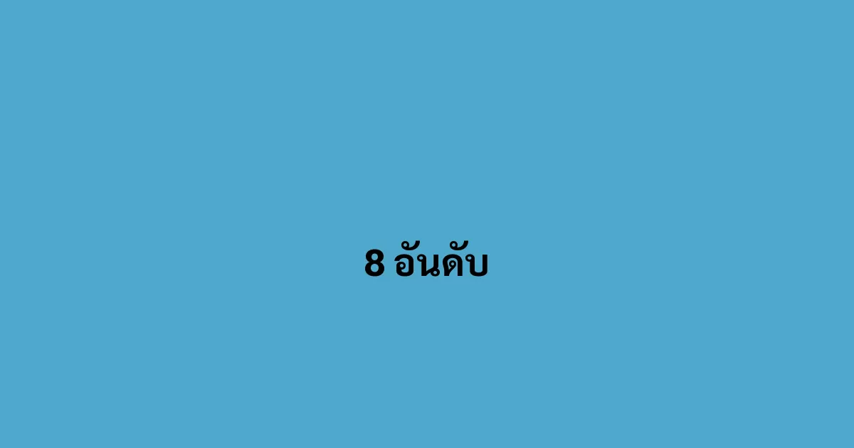 8 อันดับ